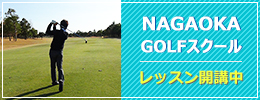 長岡ゴルフスクール